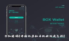 你知道吗？中国的虚拟币现状到底怎样？