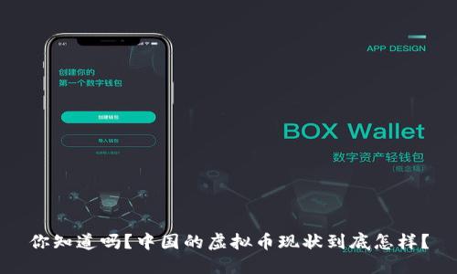 你知道吗？中国的虚拟币现状到底怎样？