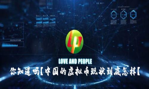 你知道吗？中国的虚拟币现状到底怎样？