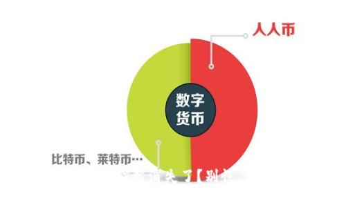 TP钱包里的币突然消失了？别慌，我帮你解答！