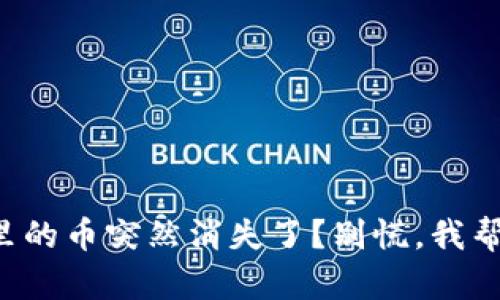 TP钱包里的币突然消失了？别慌，我帮你解答！