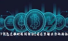 TP钱包兑换时遇到错误？看这里解决你的烦恼！