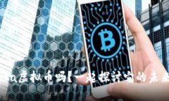 你知道Zebra虚拟币吗？一起探讨它的未来和潜力吧
