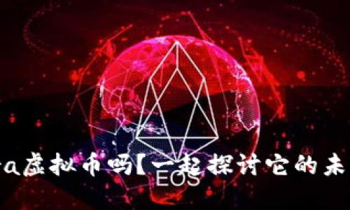你知道Zebra虚拟币吗？一起探讨它的未来和潜力吧！
