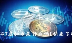 你知道USDT虚拟币是什么吗？快来了解一下吧！