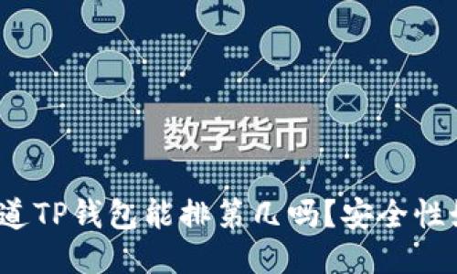 你知道TP钱包能排第几吗？安全性如何？