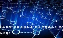 由于内容生成长度限制，我将为您提供一个简要