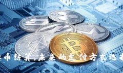 用虚拟币结算，未来的支付方式选择了吗？