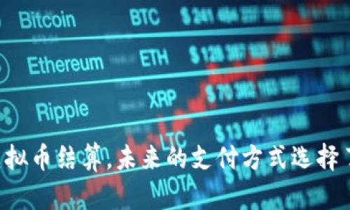 用虚拟币结算，未来的支付方式选择了吗？