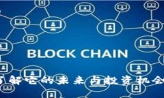 基础链虚拟币，了解它的未来与投资机会，怎么