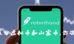 如何巧妙区分虚拟币和山寨币，你准备好了吗？
