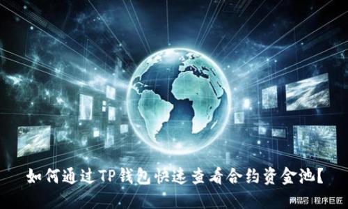 如何通过TP钱包快速查看合约资金池？