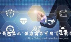 为什么你的TP钱包显示“供应商不可用”？让我们