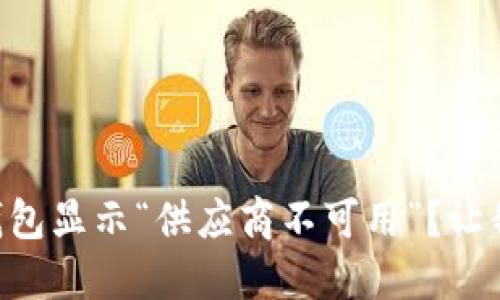 为什么你的TP钱包显示“供应商不可用”？让我们来探讨一下！