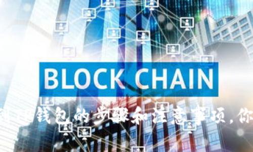 中币提现到TP钱包的步骤和注意事项，你了解了吗？