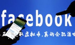 不正当获取虚拟币，真的会犯法吗？