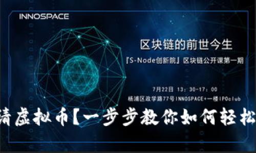 想申请虚拟币？一步步教你如何轻松搞定！