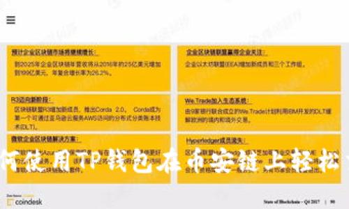 : 如何使用TP钱包在币安链上轻松交易？