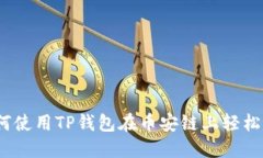: 如何使用TP钱包在币安链上轻松交易？