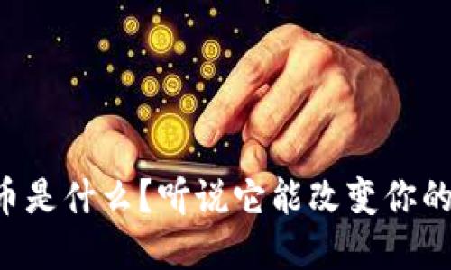 虚拟霓虹币是什么？听说它能改变你的投资游戏！