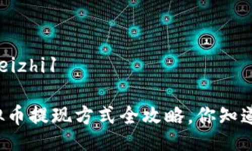 bageizhi1

虚拟币提现方式全攻略，你知道吗？