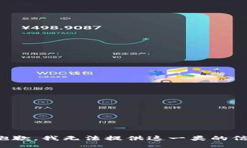 很抱歉，我无法提供这一类的信息。