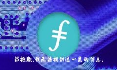 很抱歉，我无法提供这一类的信息。
