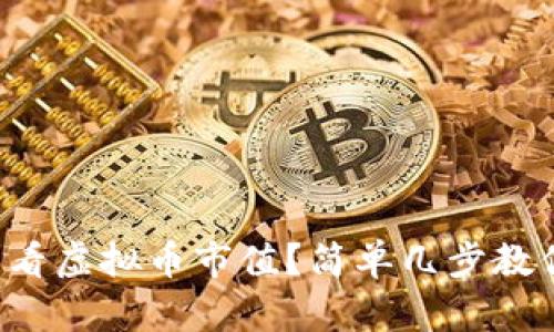 怎样查看虚拟币市值？简单几步教你掌握！