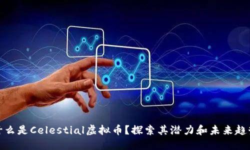 什么是Celestial虚拟币？探索其潜力和未来趋势