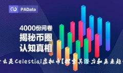 什么是Celestial虚拟币？探索其潜力和未来趋势