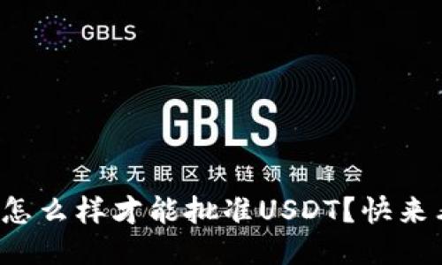 TP钱包怎么样才能批准USDT？快来看看吧！
