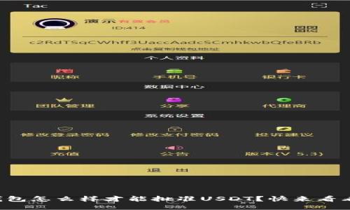 TP钱包怎么样才能批准USDT？快来看看吧！