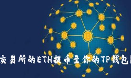 如何将抹茶交易所的ETH提币至你的TP钱包？一站式指南