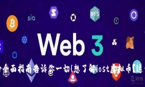 想了解iost虚拟币？这份全面指南告诉你一切！想了解iost虚拟币？这份全面指南告诉你一切！
