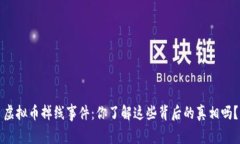 虚拟币掉线事件：你了解这些背后的真相吗？