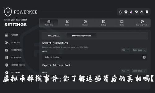 虚拟币掉线事件：你了解这些背后的真相吗？