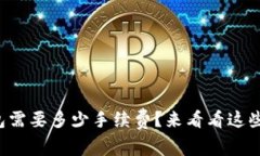 提币到TP钱包需要多少手续费？来看看这些内幕信