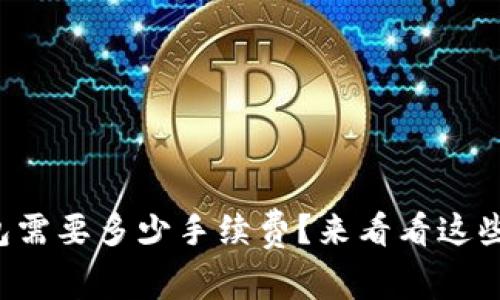 提币到TP钱包需要多少手续费？来看看这些内幕信息吧！