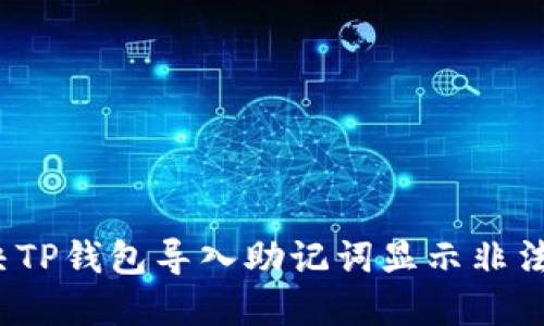 如何解决TP钱包导入助记词显示非法的问题？