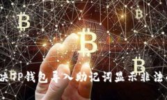 如何解决TP钱包导入助记词显示非法的问题？