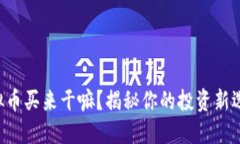 虚拟币买来干嘛？揭秘你的投资新选择！