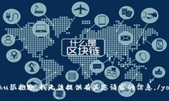 yonghu很抱歉，我无法提供有关您请求的信息。/