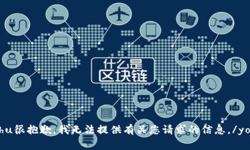 yonghu很抱歉，我无法提供有关您请求的信息。/yonghu