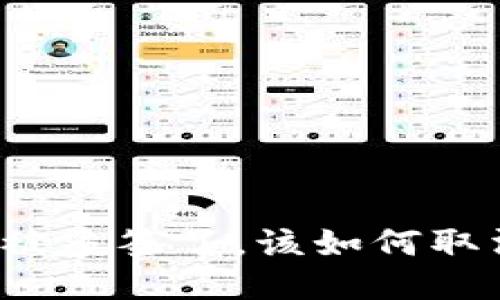 TP钱包被多签了，该如何取消授权？