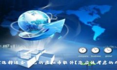 如何选择适合自己的虚拟币软件？您应该考虑的