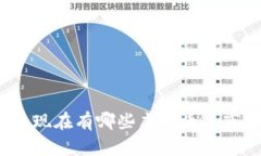 你知道现在有哪些虚拟币上市了吗？