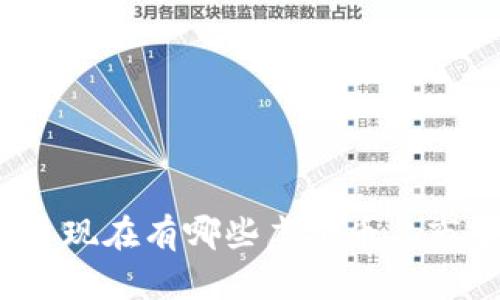 你知道现在有哪些虚拟币上市了吗？