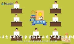 虚拟币交易用什么软件好？小白用户的最佳选择