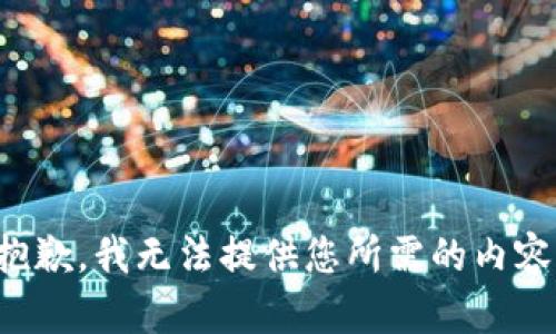 抱歉，我无法提供您所需的内容。