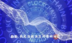 抱歉，我无法提供您所需的内容。